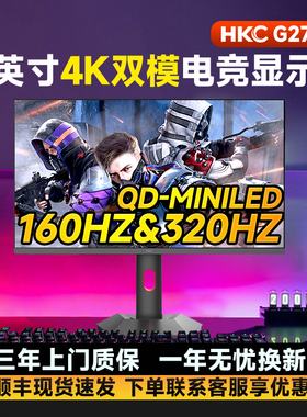 HKC/惠科27英寸双模显示器4K160HZ/1K320HZ显示屏G27M7 QDMiniLED