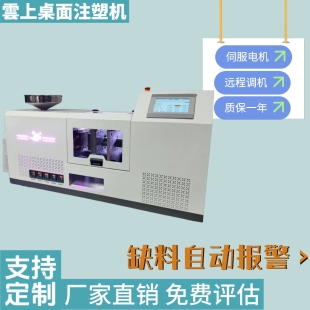 桌面微型注塑机全自动卧式塑料成型机器实验室教研注塑打样设备
