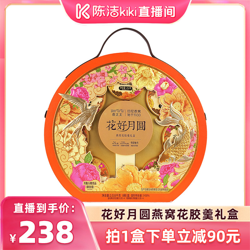陈洁99大促盛典燕太太花好月圆花胶羹礼盒送人送礼图片