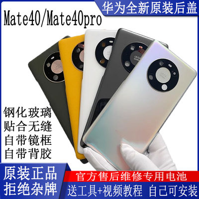 适用HUAWEIMate40/E原装后盖华为MATE40Pro全新原厂后壳带镜框