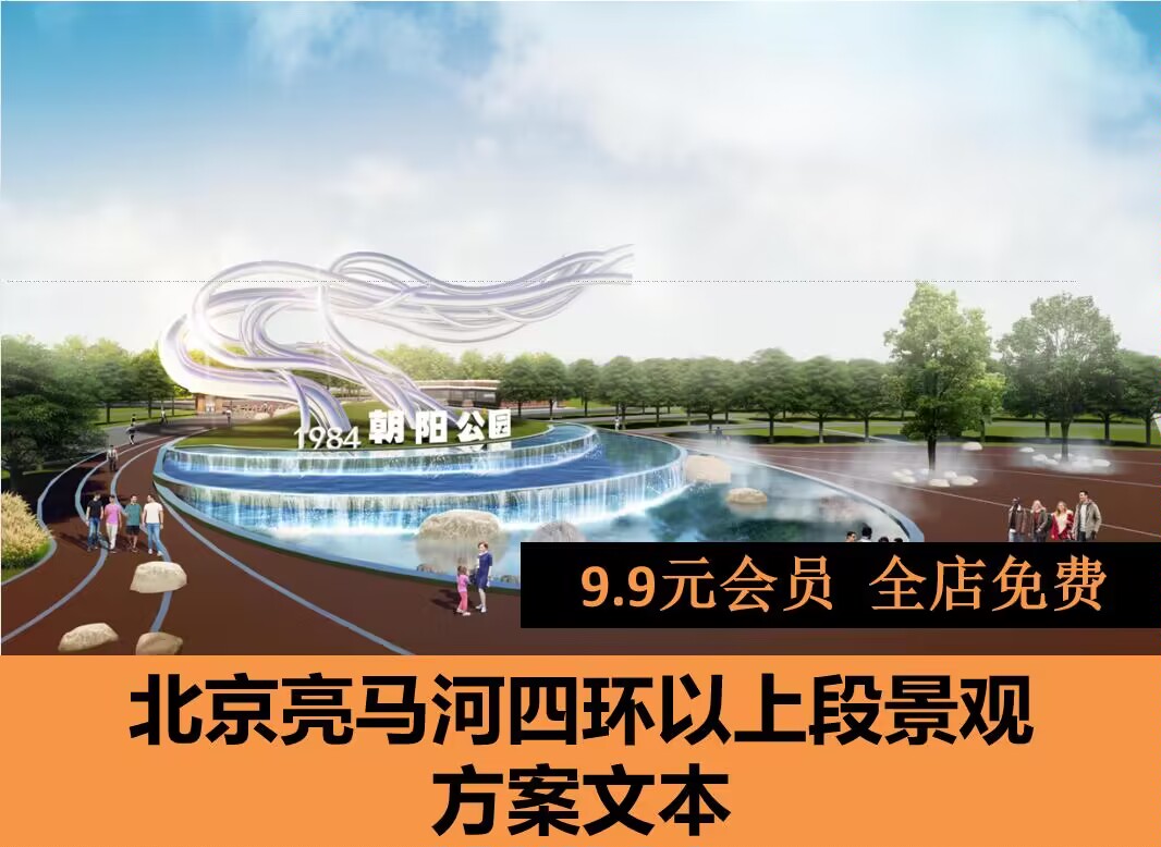 北京亮马河四环以上段景观方案文本