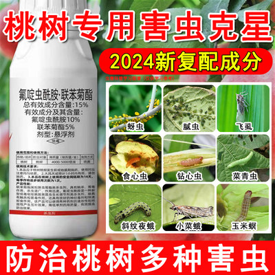 2024新成分桃树专用农药杀虫药