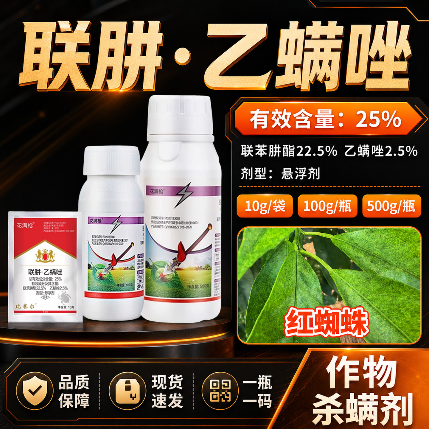 红蜘蛛专用药联肼乙螨唑作物通用图片