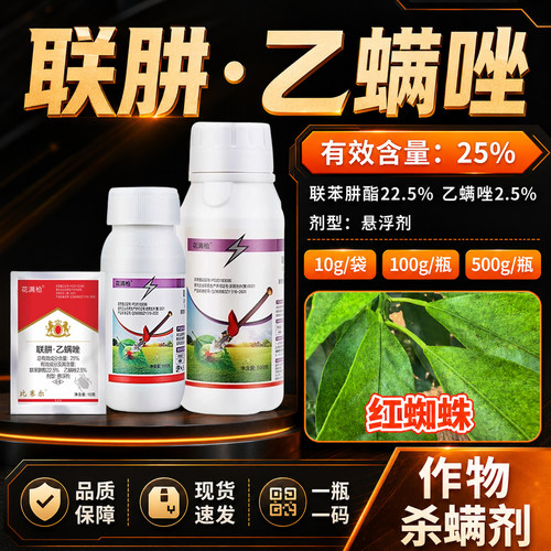 红蜘蛛专用药联肼乙螨唑作物通用