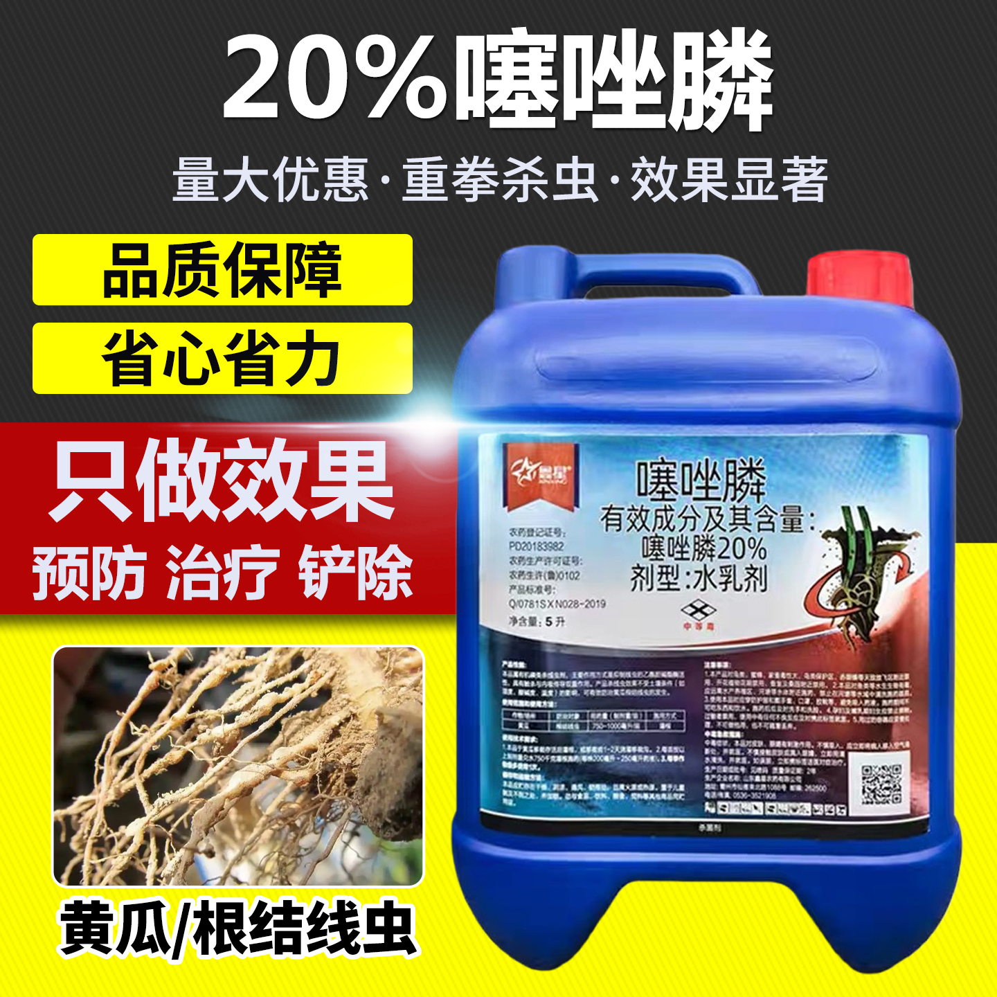 20%噻唑膦根结线虫专用药