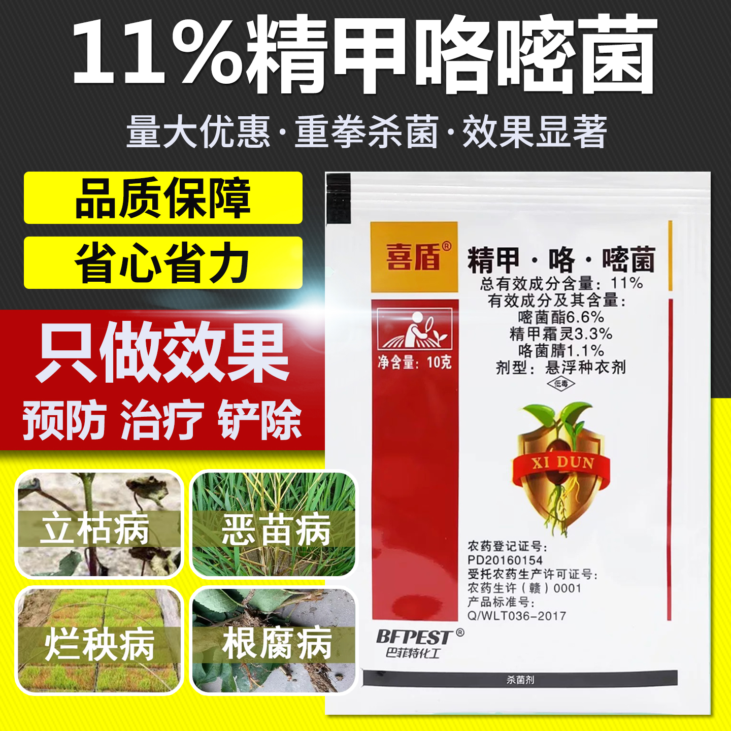 11%精甲咯嘧菌拌种剂包衣剂
