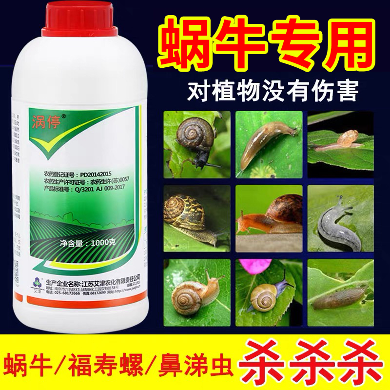 四聚乙醛蜗牛药鼻涕星福寿螺药蔬菜杀蛞蝓专用农药蜗牛杀虫剂