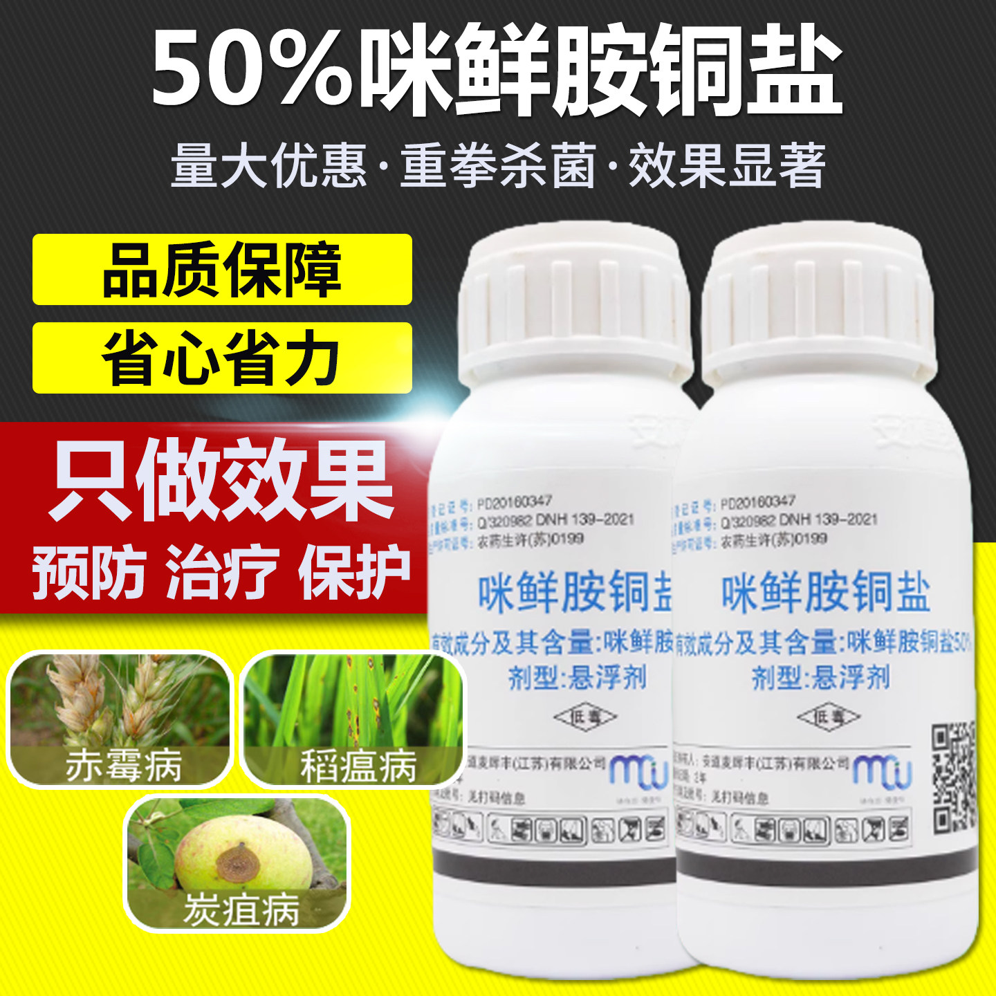 农药杀菌剂柑橘水稻葡萄果树赤霉病炭疽病稻瘟病专用药咪鲜胺铜盐