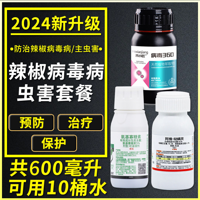 辣椒专用农药杀菌剂病毒病专用药卷叶病茶黄螨红蜘蛛专用药套餐