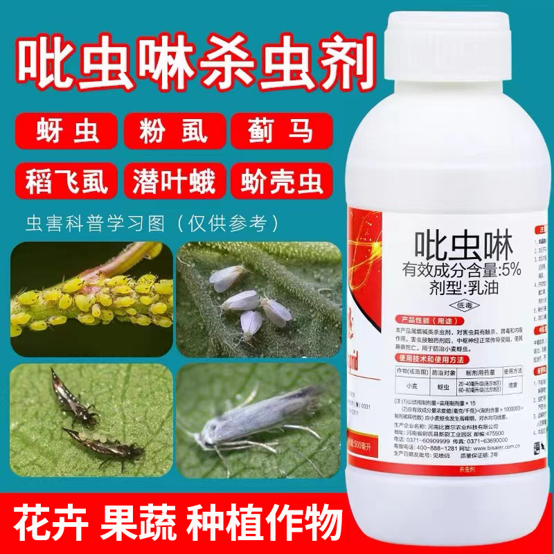 吡虫啉杀虫剂农药花卉果树蚜虫白粉虱蓟马专用药比虫林呲哔蚍虫灵-封面