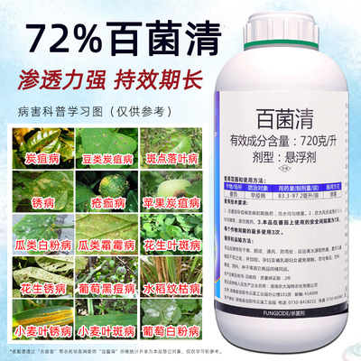 72%百菌清农药杀虫剂防治多种病害炭疽病锈病疮疝白粉病渗透力强