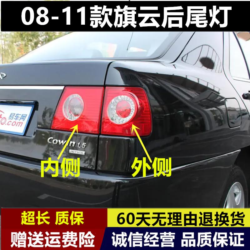 适用于奇瑞旗云2左右后尾灯总成08-11款旗云2左右后尾灯后刹车灯