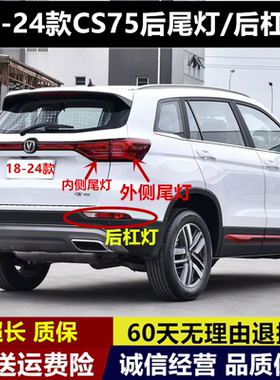适用18/24款长安二代CS75后尾灯总成刹车灯cs75左右后雾灯后杠灯