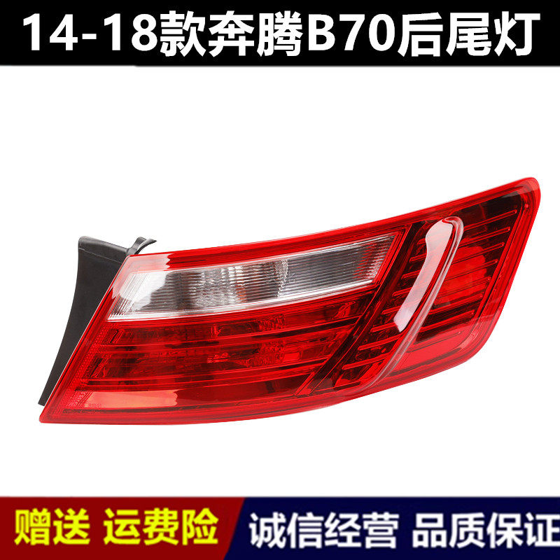 适配14 15 16 17 18年新款奔腾B70后尾灯总成后刹车倒车灯罩壳灯