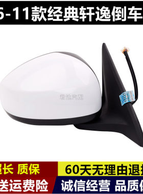 适用成06 07 08至17 18年款经典轩逸后视镜总老轩逸倒车镜反光镜