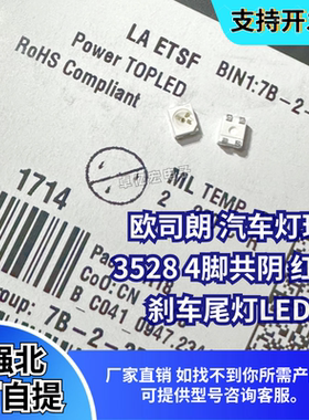 OSRAM欧司朗LA ETSF 3528汽车刹车灯尾灯 LED灯珠芯红色光4脚共阴