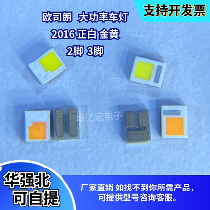 原装欧司朗2016转向灯金黄色 大前灯白光大功率5W 2脚 3脚LED灯珠