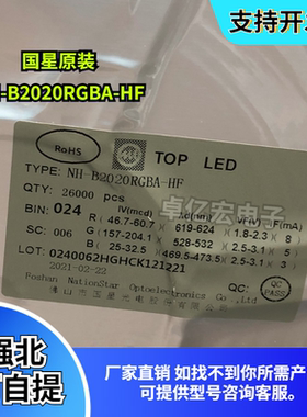国星原装 NH-B2020RGBA-HF 显示屏跑马灯珠2121RGB红蓝绿三色全彩