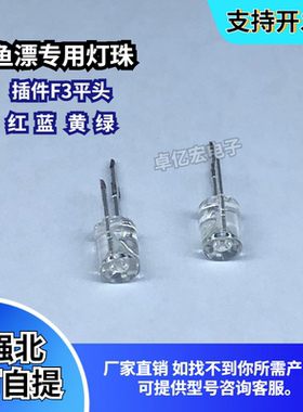 插件鱼漂灯珠3mm平头无边红黄蓝绿LED夜晚鱼漂专用夜钓鱼补光灯珠