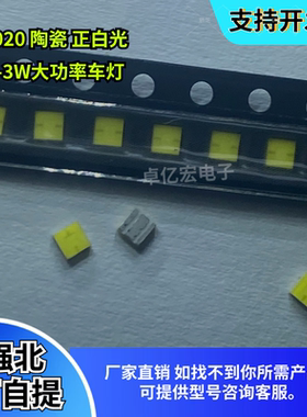 陶瓷2020白光灯珠 高亮LED汽车灯贴片光源1-3W白色倒车照明发光管