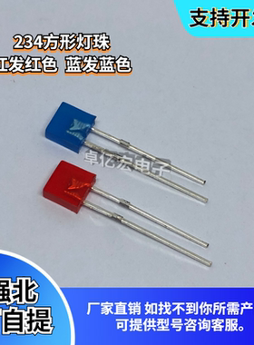 234方灯 插件高亮2*3*4方形 红发红色 蓝发蓝光led灯珠发光二级管