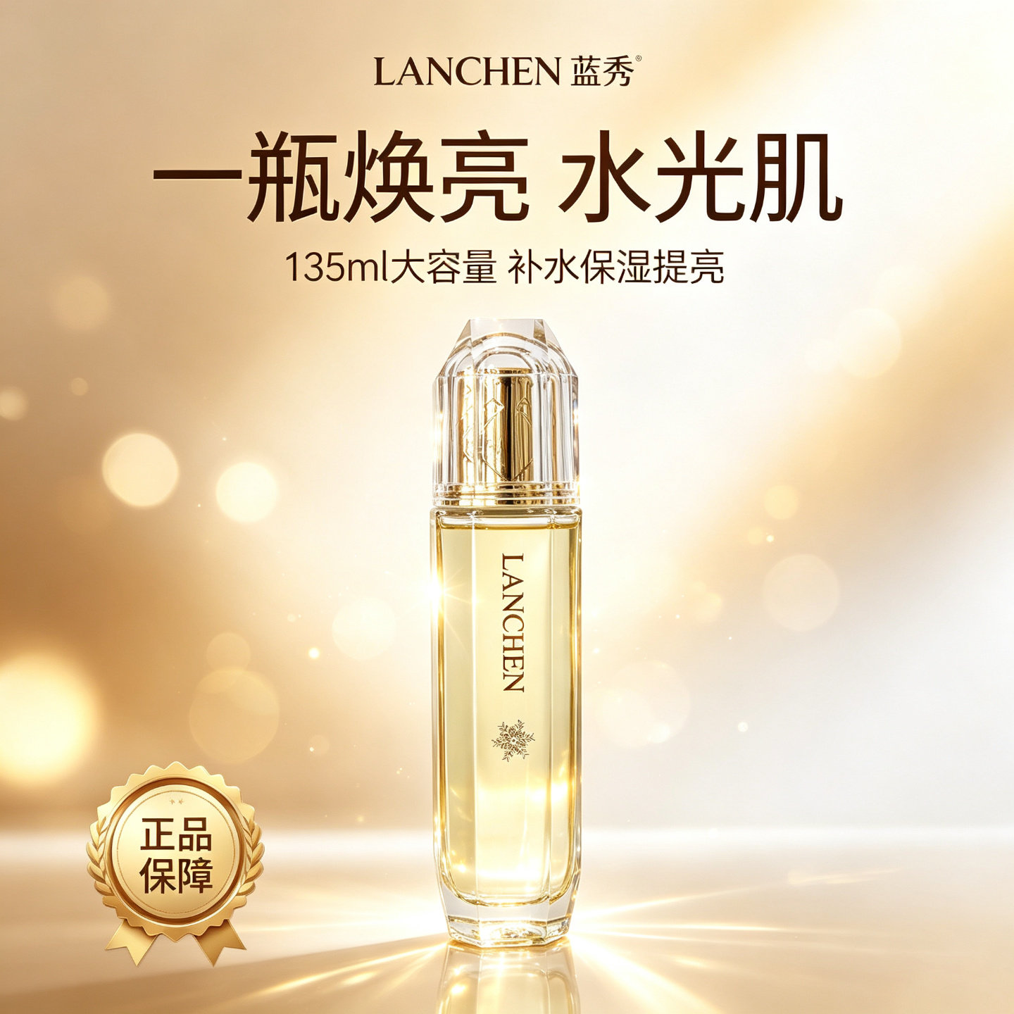 蓝秀臻颜焕采沁肌水135ml