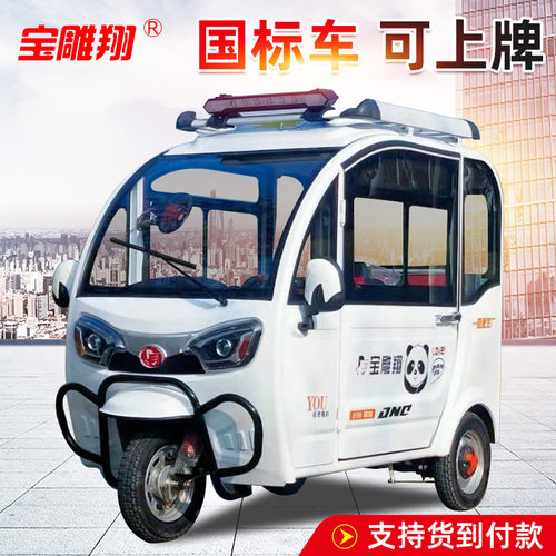 宝雕翔全封闭小型电动三轮车家用