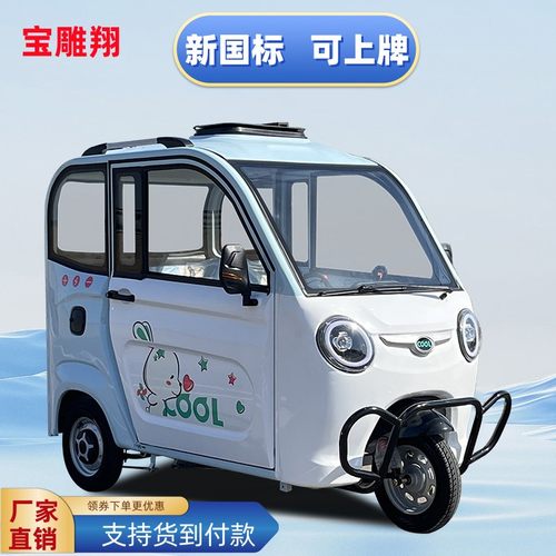 宝雕翔全封闭小型家用电动三轮车