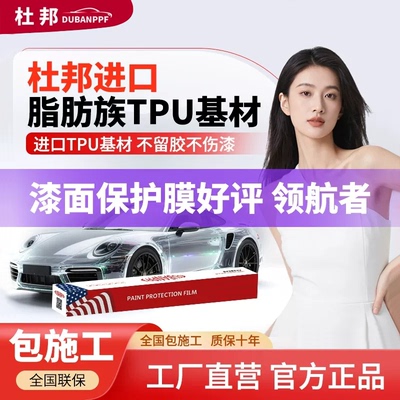杜邦进口TPU隐形车衣全车防刮蹭汽车全车身透明漆面保护膜包施工