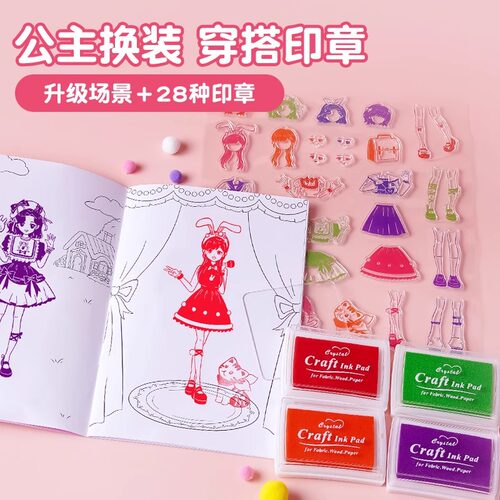 穿搭印章儿童换装玩具女孩公主穿衣贴纸手工diy印章画画涂色套装