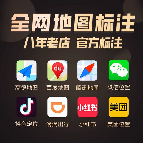 地图位置标注店铺高德门店定位公司标记商铺地址导航百度商户服务
