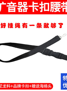 扩音器通用卡扣腰带挂绳小蜜蜂可调节卡扣肩带背带唱戏机挂带绳挂