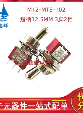 M12-MTS-102短柄12.5MM 3脚2档 红色钮子摇臂开关M12大头小型开关