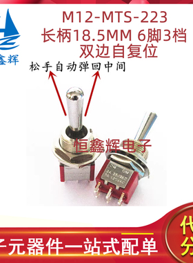 M12-MTS-223长柄18.5MM 6脚3档 双边自复位红色钮子摇臂开关