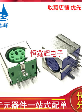 键盘插座 PS2插座 6P 鼠标插座 S端子 6芯 六芯 紫/绿/黑色 全包