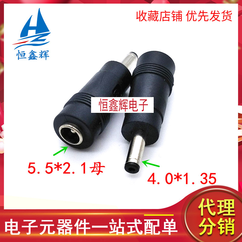 DC电源转插头 转接头 5.5*2.1mm母头转4.0*1.35mm公头 华硕超级本