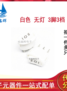 KCD7船型椭圆开关 白色椭圆形3脚3档电水壶电热壶电源翘板6A/250V