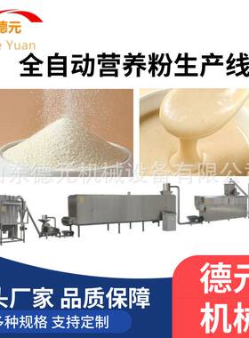 德元速溶早餐粉膨化机 核桃营养粉生产线 大型冲泡营养米粉膨化机