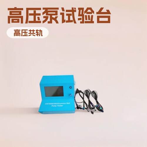 测船用MTU喷油嘴 EUI/P电控体泵喷嘴测控系统 卡特20D试验台