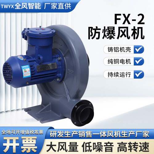 FX-2粉尘防爆中压风机FX-3变频防爆中压风机 铝壳中压防爆风机