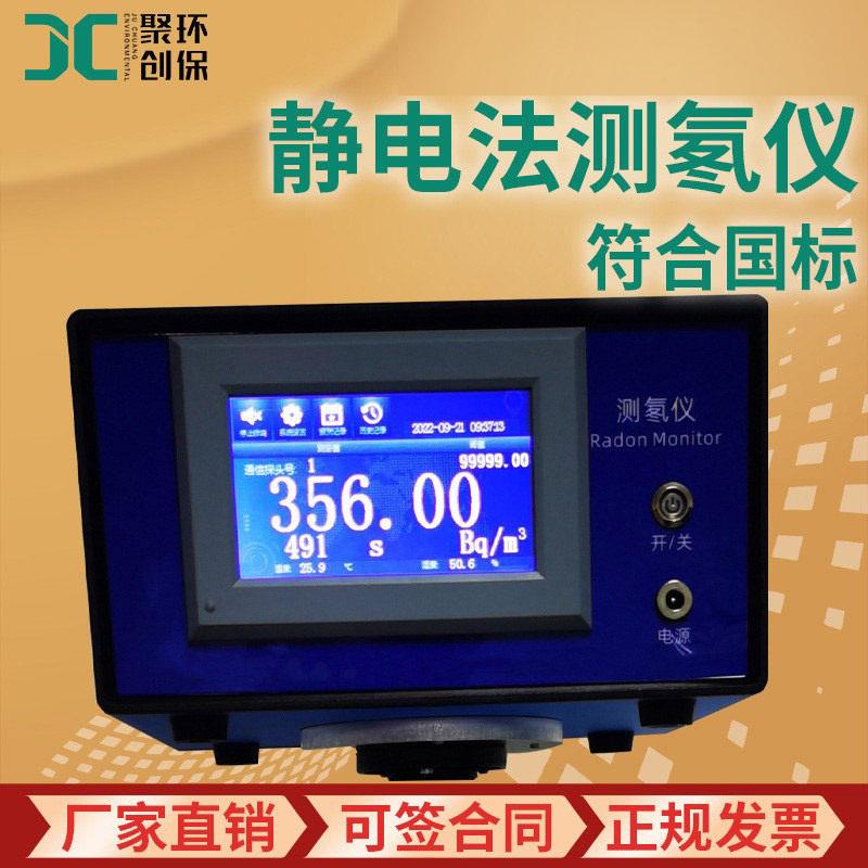 符合国标建筑工程室内辐射环境氡水平监测JCD-256 静电法测氡仪