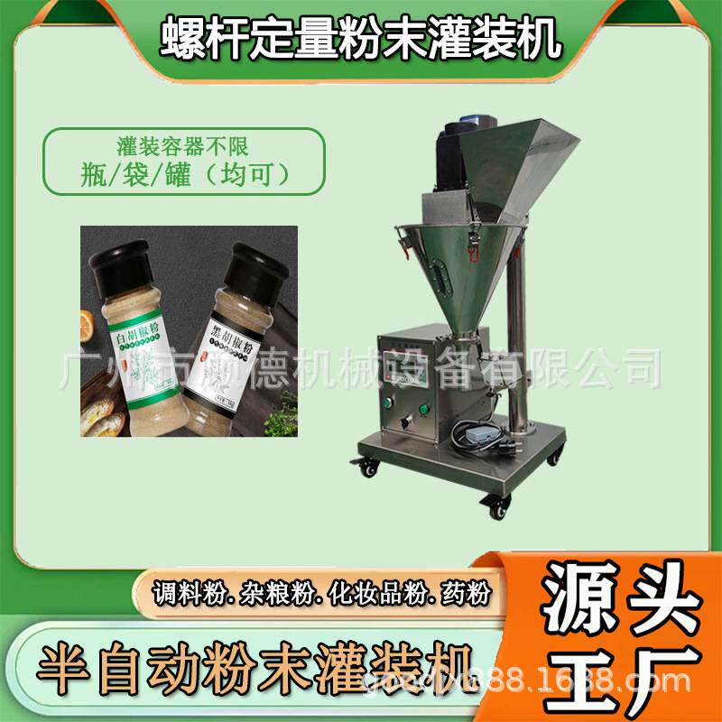 瓶装粉末八角五香粉灌装机小型半自动调味料粉罐装机生姜粉灌装机