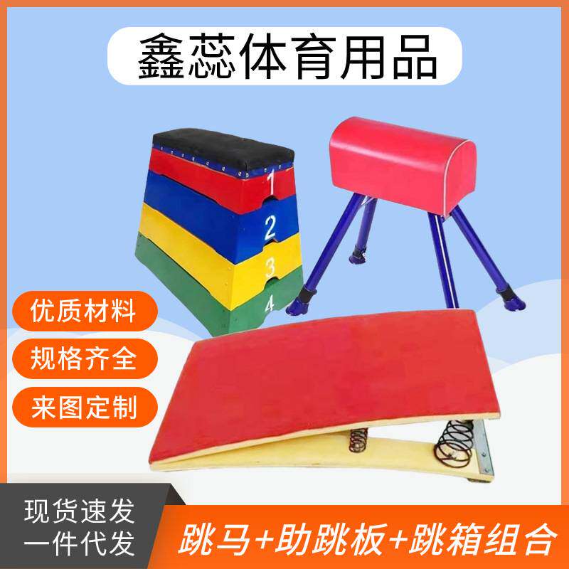 儿童跳马跳箱组合体能训练教具助跳板可调节鞍马跳箱体操运动器材