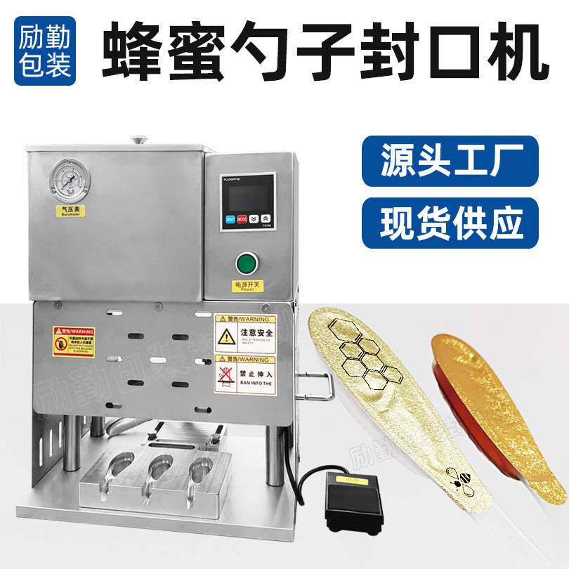 励勤包装蜂蜜勺子铝箔膜封口机封膜机一次封口3勺6勺配套包材供应