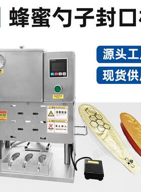 励勤包装蜂蜜勺子铝箔膜封口机封膜机一次封口3勺6勺配套包材供应