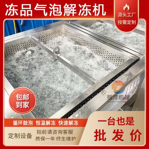冷冻肉类商用解冻机流水线电加热气泡化冻池不锈钢蒸汽缓化池设备