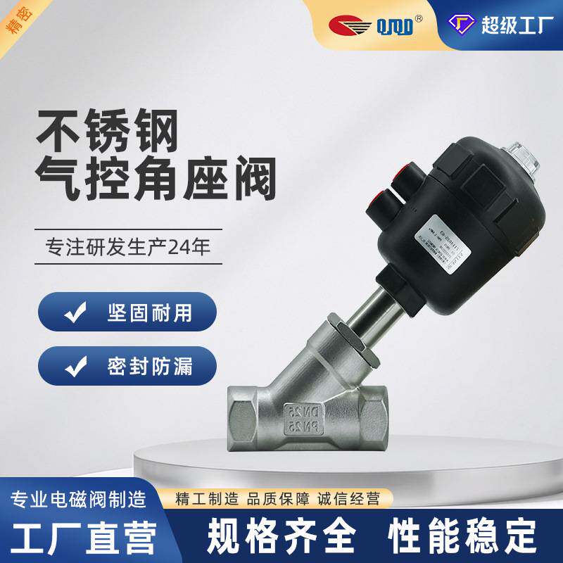 全佳PA常闭不锈钢角座阀蒸汽用双向流通气控高温Y型角座阀气动阀