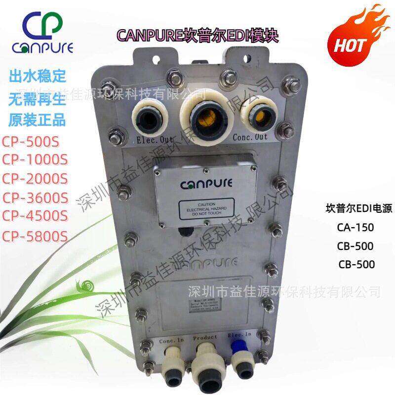 供应Canpure坎普尔EDI模块超纯水电除盐EDI模堆CP-4500S