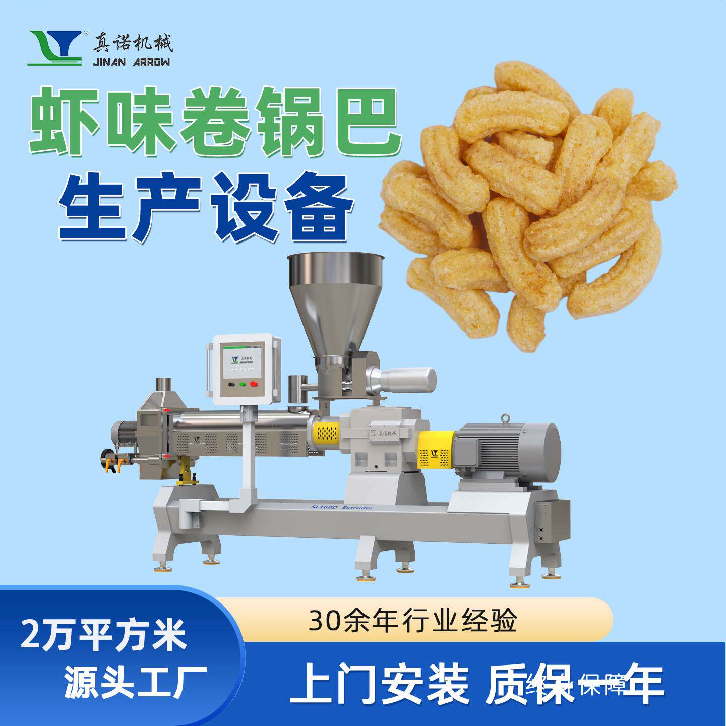 虾味卷锅巴设备经典怀旧零食小吃加工生产线多功能膨化机源头厂家