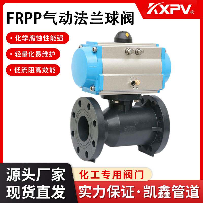 凯鑫KXP厂家直销FRPP气动法兰球阀 工业化工气动法兰球阀
